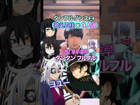 柱vs鬼タンフルダンス✖︎完璧に歌えるか勝負 #鬼滅の刃 #声真似 #탕후루