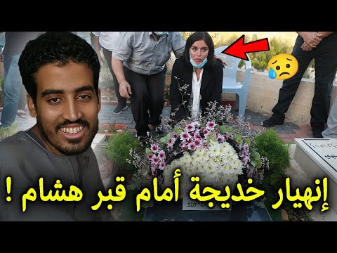 بالفيديو 😢 مقدراتش تصبر شاهد انهيار وبكاء خديجة على قبر هشام بعد دفنه وتكشف وصيته التي ابكت المغاربة