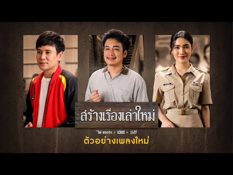 ลบเรื่องเก่าแล้วมา #สร้างเรื่องเล่าใหม่ | เพลงจากอัลบั้มปลายปากกาตราครูบ้านนอก 27 สิงหาคมนี้【TEASER】