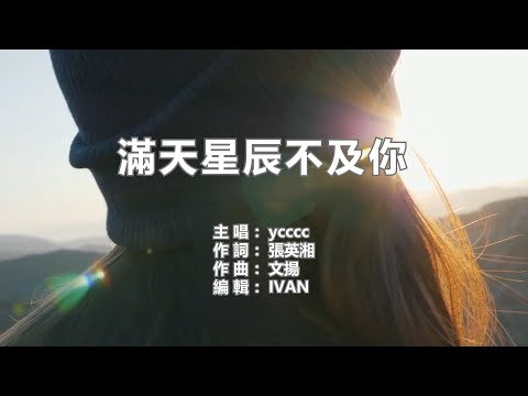 Ycccc  满天星辰不及你    KTV (左伴右唱)