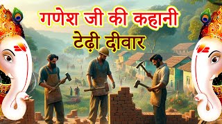 Ganesh ji ki kahani || सोने के गणेश