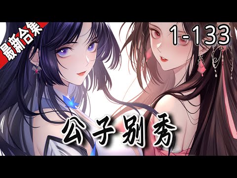 《公子别秀》1-133集  | 海王林秀穿越异能世界，只要跟人身体接触就可以复制别人的能力？这也太秀了吧！从此开启与人贴贴的逆袭之路… #漫画解说 #穿越 #玄幻 #战斗 #逆袭 #阿唯爱说漫