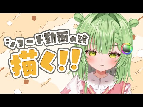 【作業雑談】ショート動画の絵描く