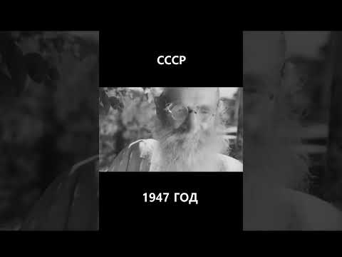Чудеса советского долголетия. СССР. 1947 год. #история #прошлое