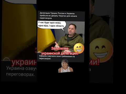 Заявление украинской делегации!#shorts #россия #переговоры #украина #украинцы #заявление #прикол