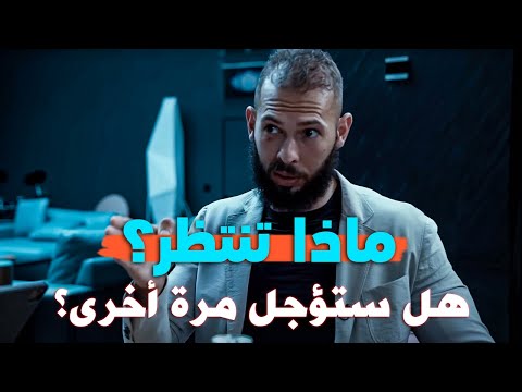 أندرو تيت: ثلاثة أسباب تجعل الناس فقراء (حاول ألا تكون أحد هؤلاء الثلاثة!) مترجم