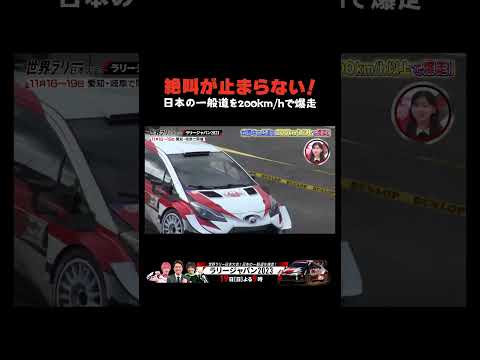 日本の一般道を200km/hで爆走するとどうなる?!▼11/19 #ラリージャパン予習番組 TVer配信中 https://tver.jp/episodes/epph7t9v0p