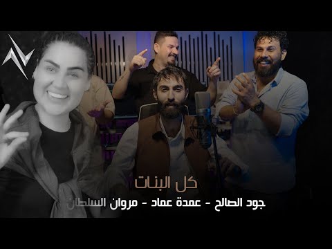 جود الصالح و عمدة عماد و مروان السلطان - كل البنات اليوم | #حصريا 2025 #كل_البنات_اليوم