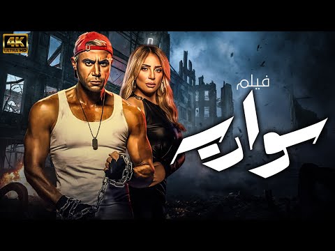 فيلم | سوارية | بطولة النجم محمد امام - حصريا لاقوة افلام الاكشن والاثارة 🔥🔥