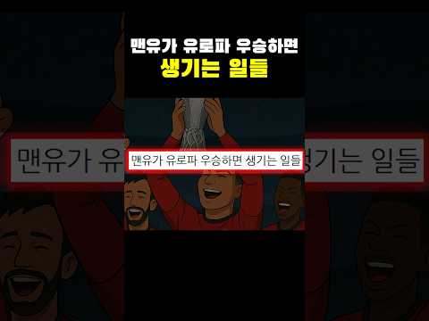 맨유가 유로파 우승하면 생기는 일들ㄷㄷㄷ