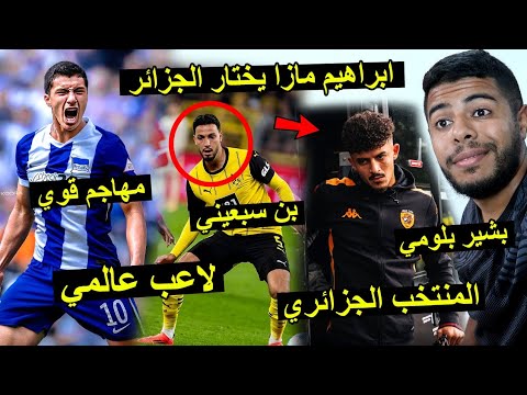 إبراهيم مازا يختار المنتخب الجزائري | تألق رامي بن سبعيني | بشير بلومي مع هال سيتي 😱