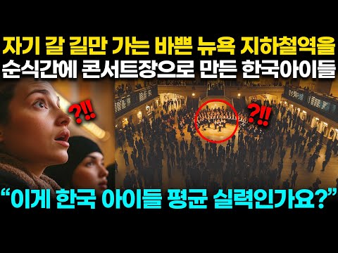 바쁜 뉴요커들 발길을 잡아 지하철역을 콘서트장으로 만들어 버리는 한국 아이들