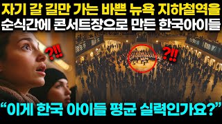 바쁜 뉴요커들 발길을 잡아 지하철역을 콘서트장으로 만들어 버리는 한국 아이들
