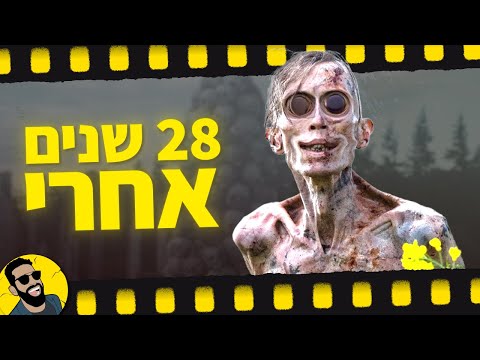 28 שנים אחרי | שובר מסך