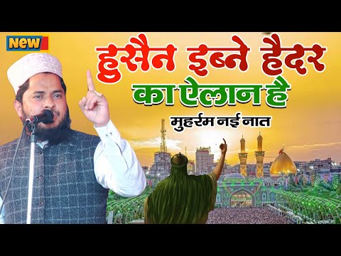 हुसैन इब्ने हैदर का ऐलान है | नई नात | Alhaj Tahir Raza Rampuri | Muharram ki New Naat 2025