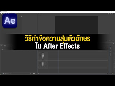 วิธีmeข้อความสุ่มตัวอักษรในAfterEffects