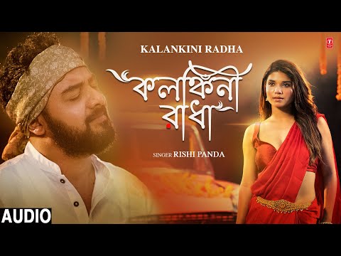 Kalankini Radha | কলঙ্কিনী রাধা | Rishi Panda | ঋষি পান্ডা | Full Audio Song | T-Series Bangla