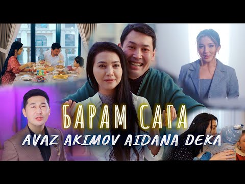 Аваз Акимов & Айдана Дека - Барам сага / Жаңы клип