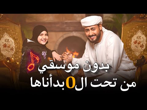 من تحت الصفر بدأناها [ بدون موسقي ] ياقلبي كفاية تعبت خلاص | المنشد احمد حسن الاقصري و ريتال احمد