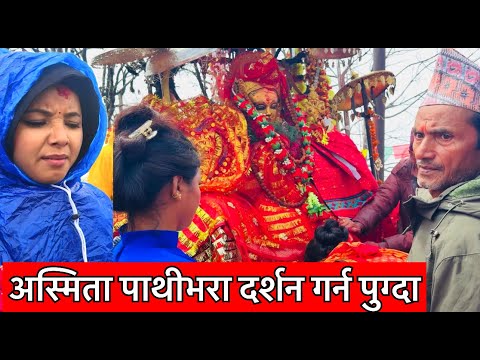 अस्मिता डल्लाकोटी पहिलोपटक बुबाआमा सङ्गै पाथीभरा माताको दर्शन गर्न ताप्लेजुङ पुगिन Asmita dallakoti