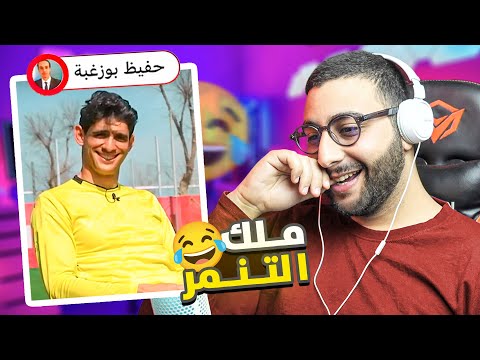 ياسين بونو أكبر متنمر ... !! ميمكنش مضحكش 🤣