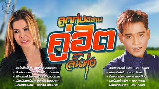 รวมเพลงลูกทุ่งอีสาน คู่ฮิตลั้นทุ่ง