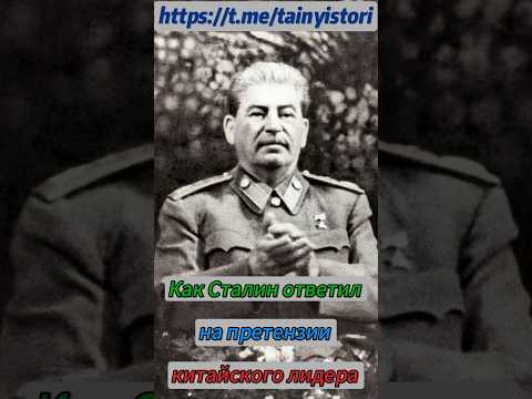 Как Сталин ответил на претензии Мао Дзедуна #shorts #история