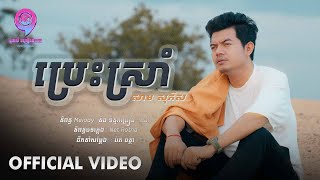 ប្រេះស្រាំ | សាម សុភ័ស [ OFFICIAL VIDEO ]