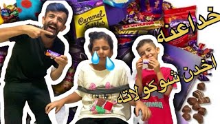 خدعناها ؟😱أخدنا الشوكولاته🍫🤪🤤