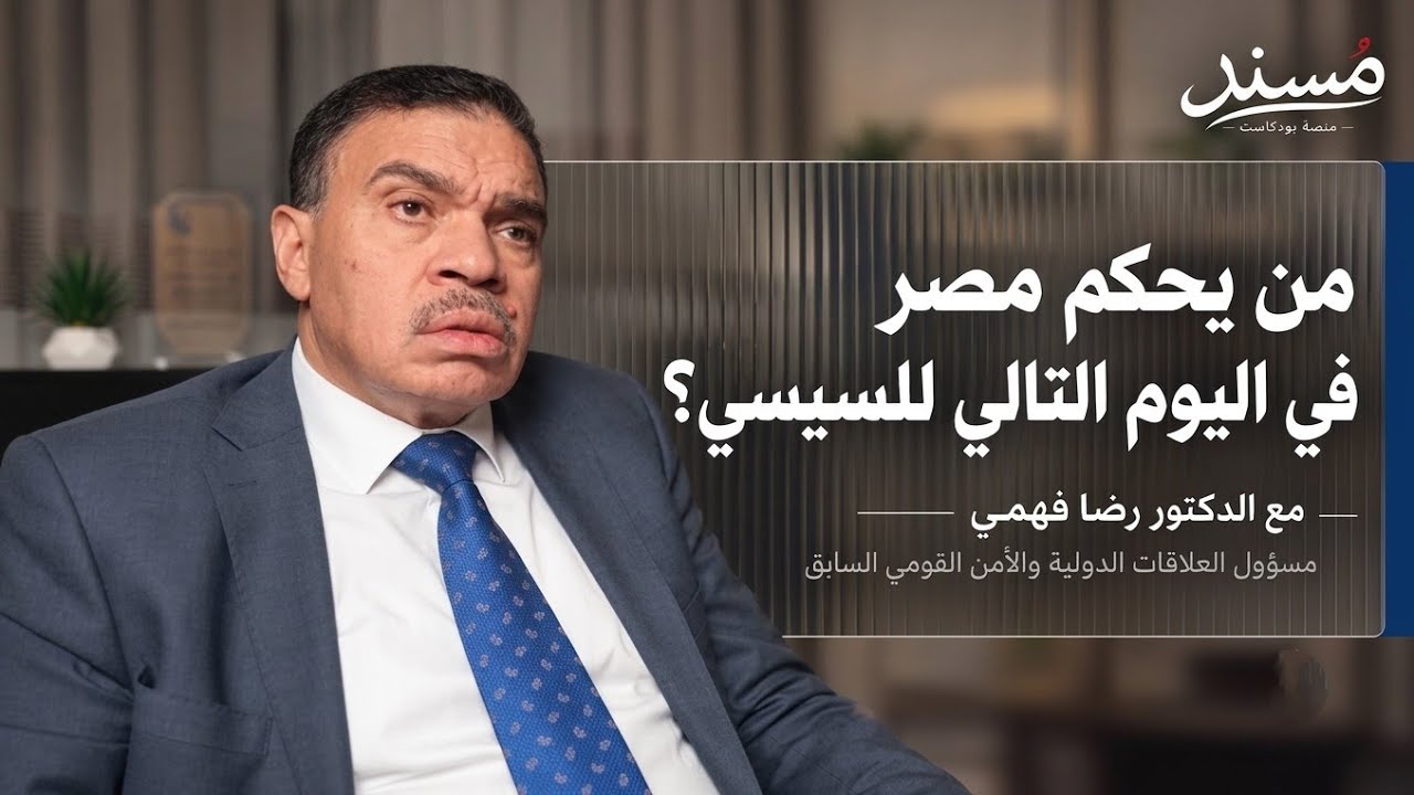 صورة مصغرة من يوتيوب - مسند بودكاست: من يحكم مصر في اليوم التالي للسيسي؟ | رضا فهمي