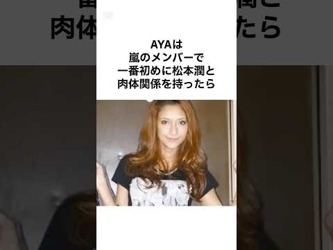 ㊗️170万再生!【闇すぎる...】牧野田彩と関係を持った嵐の雑学 #shorts #雑学 #嵐 #よにのチャンネル
