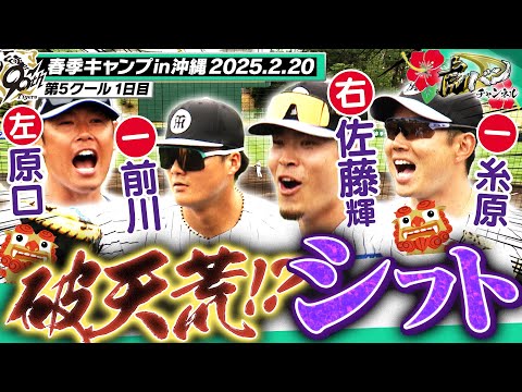 【新鮮すぎるシフト】ライト佐藤輝・ファースト前川・レフト原口！複数ポジション習得へ！阪神タイガース密着！応援番組「虎バン」ABCテレビ公式チャンネル