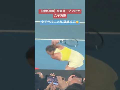 【現地映像】全豪オープン2025女子決勝 女王サバレンカがブチギレすぎた#australianopen #sabalenka #final #tennis
