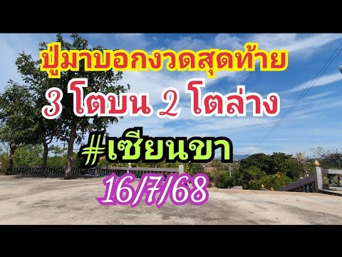 ปู่มาให้งวดสุดท้าย #เซียนขาชัยภูมิ ฝันแต่คืนต่องวด 16 ก.ค.68