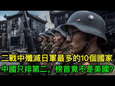 二戰中殲滅日軍最多的10個國家，中國只排第二，榜首究竟是誰？