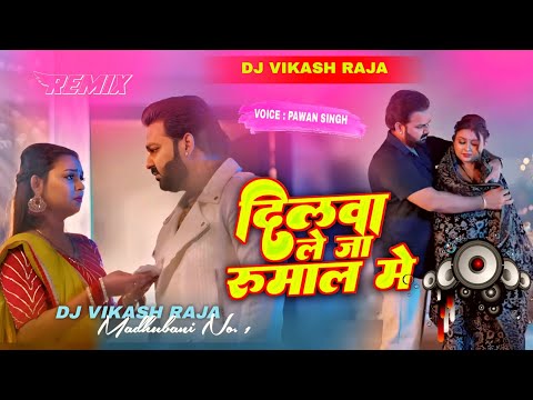 Dilwa Le ja rumal me Pawan Singh Bhojpuri songs New DJ mix 2025