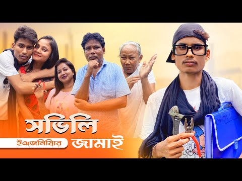 সিভিল ইঞ্জিনিয়ার জামাই | Civil Engineer Comedy Video | BonG Media