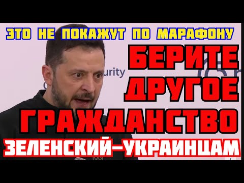 ЗЕЛЕНСКИЙ В МЮНХЕНЕ ИЗГОНЯЕТ УКРАИНЦЕВ. ВЫСТУПИЛ ПРОТВ ТРАМПА. ВЫБОРОВ НЕ БУДЕТ. ВОЙНА ПРОДОЛЖИТСЯ?