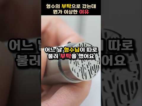 형수의 부탁으로 갔는데 뭔가 이상하네요