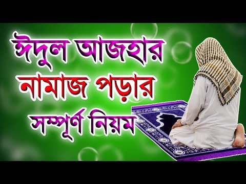 ঈদুল আজহা নামাজের নিয়ম 🌹 Eid ul adha namaz porar niyom 🌹