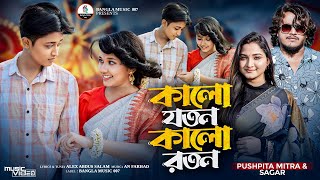 কালো যতন কালো রতন | দেখবো তোমার জগৎ জুইড়া |  pushpita Mitra | Sagar | Sweety | Jeo Mithila| New Song