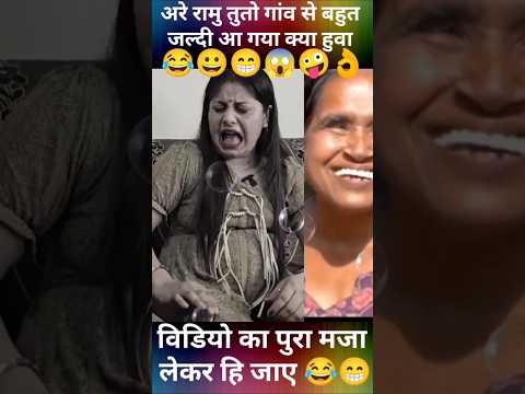 क्यों रे रामु तु तो गांव से बहुत जल्दी आ गया रे #funny #mr #comedy #sadabahar #rs #reaction #humor