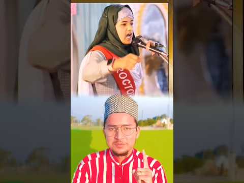 इस बच्ची का का बयान सुनकर आपका भी दिल खुश हो जायेगा #islamicstatus #shortsvideo