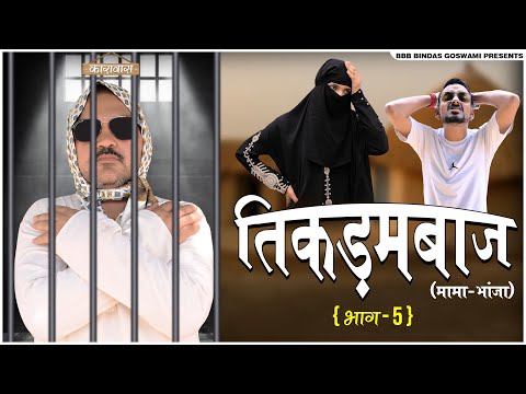 TIKDAMBAAZ MAMA BHANJA (PART-5) || तिकड़मबाज़ मामा भांजा (भाग-5) || BBBBINDASGOSWAMI || BANU PANKU