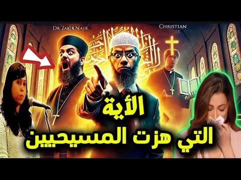 آية من القرآن الكريم صدمت كل المسيحيين وهزت كنائسهم | ذاكر نايك يصدم كل النصاري