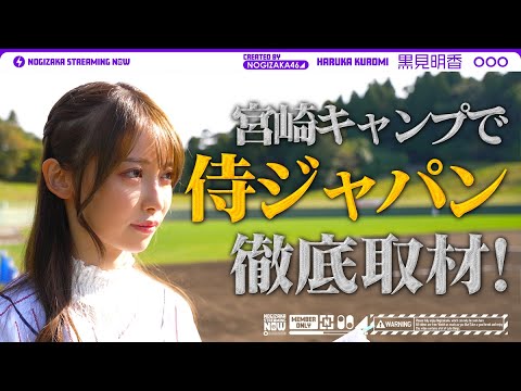 Kuromi Sneaks into Samurai Japan Miyazaki Camp! [Nogizaka Baseball Club]