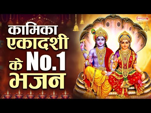 कामिका एकादशी के No.1 भजन Kamika Ekadashi Nonstop Bhajan | New Ekadashi Bhajan 2025 | Vishnu Bhajan