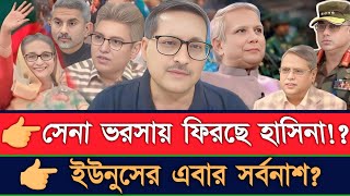 সেনা ভরসায় ফিরছে হাসিনা!? ইউনুসের এবার সর্বনাশ? | Manoj Das | Masood Kamal | Talk Show