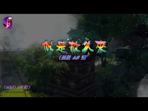 似是故人來 〈男版 MMO A# 調〉