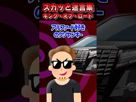スカッと迷言集〜キング・オブ・ロード〜#shorts